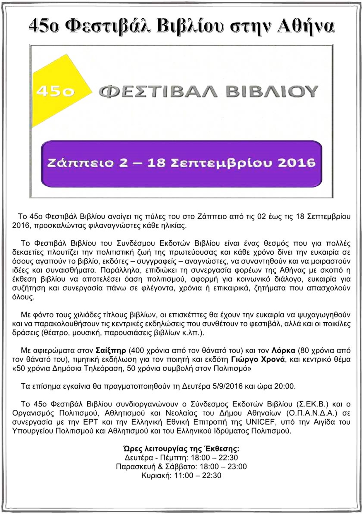 45ο ΦΕΣΤΙΒΑΛ ΒΙΒΛΙΟΥ